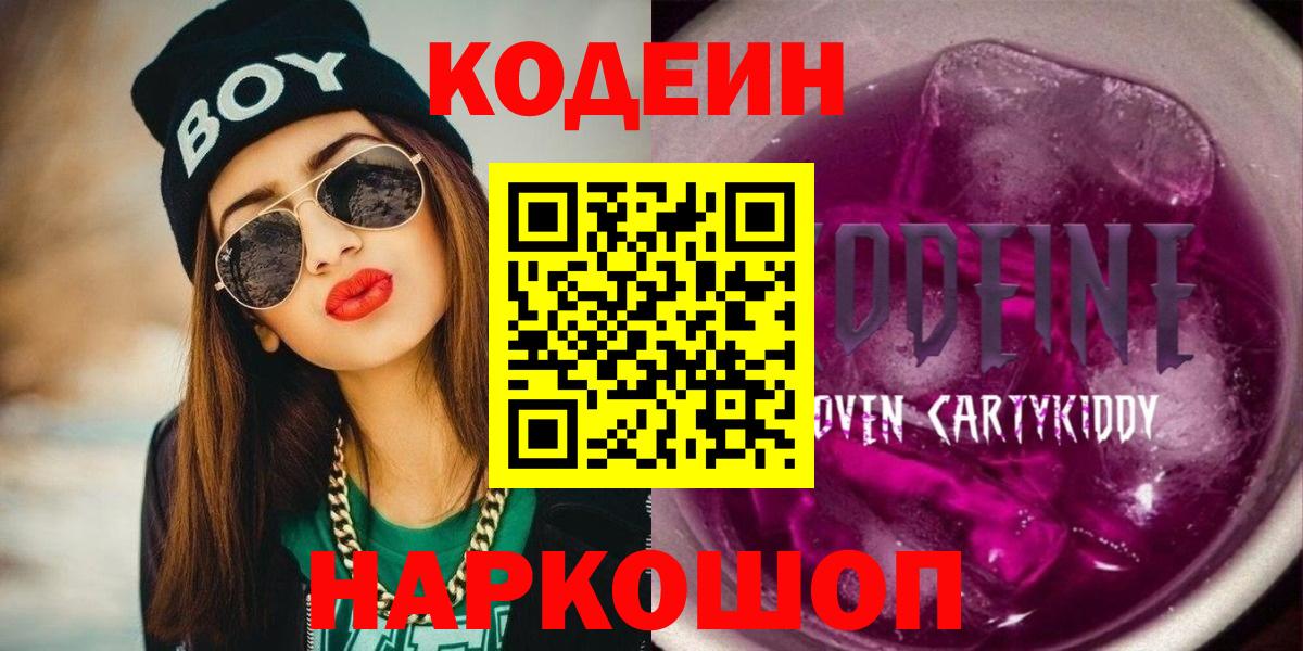 Кодеиновый сироп Lean напиток Lean (лин)  Кодеин Purple Drank  Вход с VPN  Кисловодск 